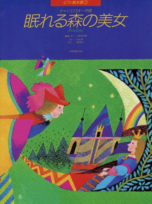 楽譜 ピアノ絵本館 チャイコフスキー 眠れる森の美女 連弾 全音