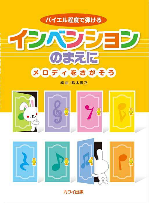 楽譜 インベンションのまえに〜メロディをさがそう〜 /バイエル程度で弾ける/初級