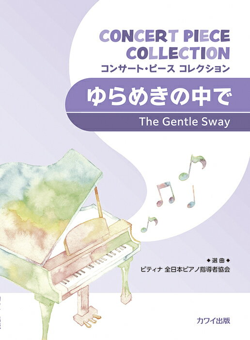 楽譜 ピティナ選曲：「ゆらめきの中で」コンサート・ピース コレクション