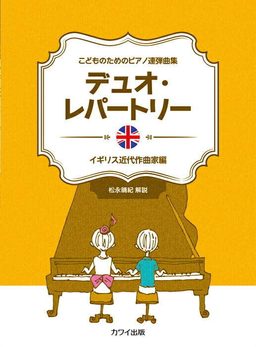 Rakuten - 楽譜 デュオ・レパートリー/イギリス近代作曲家編 /こどものためのピアノ連弾曲集/初〜中級