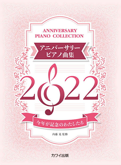 樂天商城 - 楽譜 アニバーサリーピアノ曲集2022 今年が記念のわたしたち 中級
