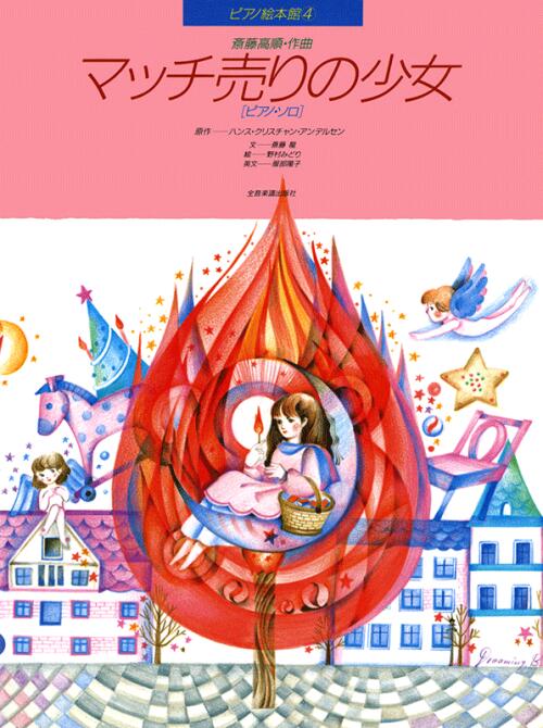 Rakuten - 楽譜 ピアノ絵本館 マッチ売りの少女 ピアノ・ソロ 全音