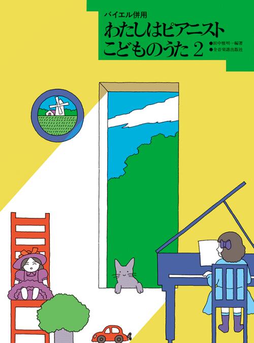 Rakuten - 楽譜 わたしはピアニスト こどものうた 2 バイエル併用 全音