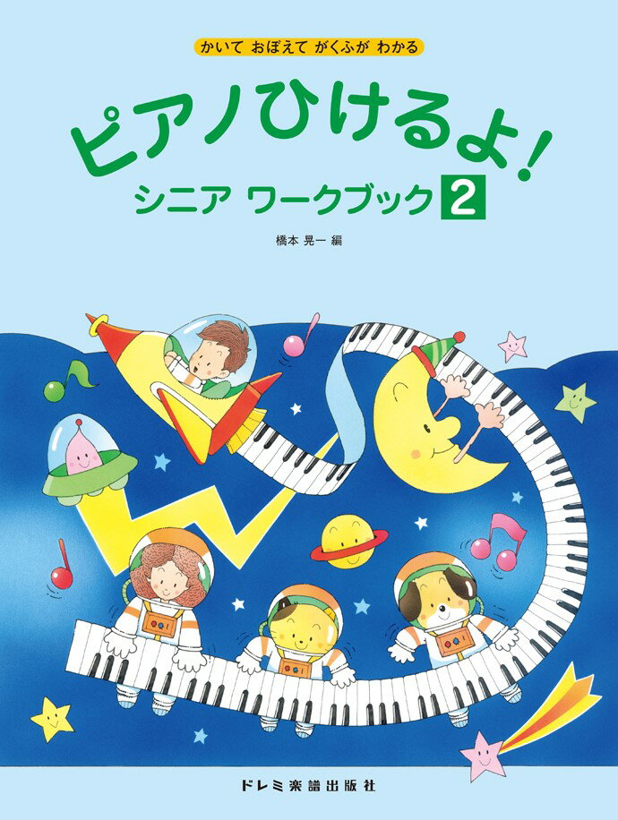 Rakuten - ピアノひけるよ! シニア ワークブック 2 かいて おぼえて がくふが わかる 楽譜