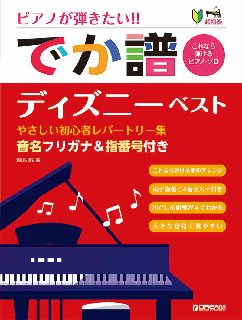 Rakuten - でか譜〈ディズニー・ベスト〉 やさしい初心者レパートリー集