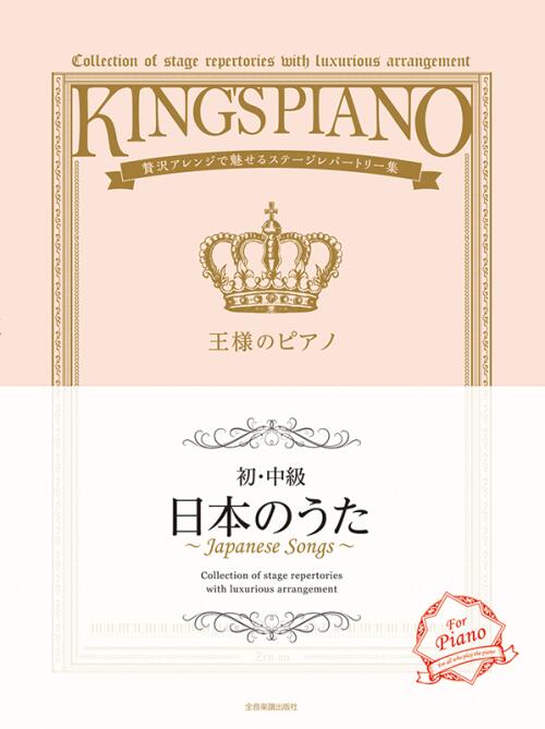 樂天商城 - 王様のピアノ 日本のうた【初・中級】贅沢アレンジで魅せるステージレパートリー集 全音