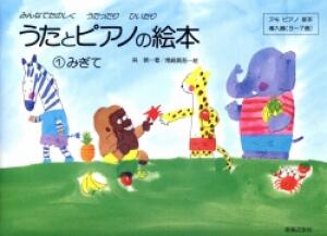 Rakuten - 音友 うたとピアノの絵本(1) みぎて 楽譜