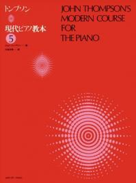 Rakuten - 全音 トンプソン 現代ピアノ教本(5) 楽譜