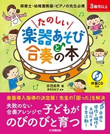 Rakuten - たのしい楽器あそびと合奏の本 伴奏CD付き 音楽書 GTB01102238