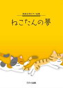 楽譜 ねこたんの夢 発表会用ピアノ曲集/初~中級