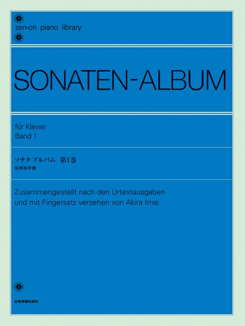 Rakuten - 楽譜 ソナタ アルバム 第1巻〔今井顕 校訂〕原典版準拠 全音