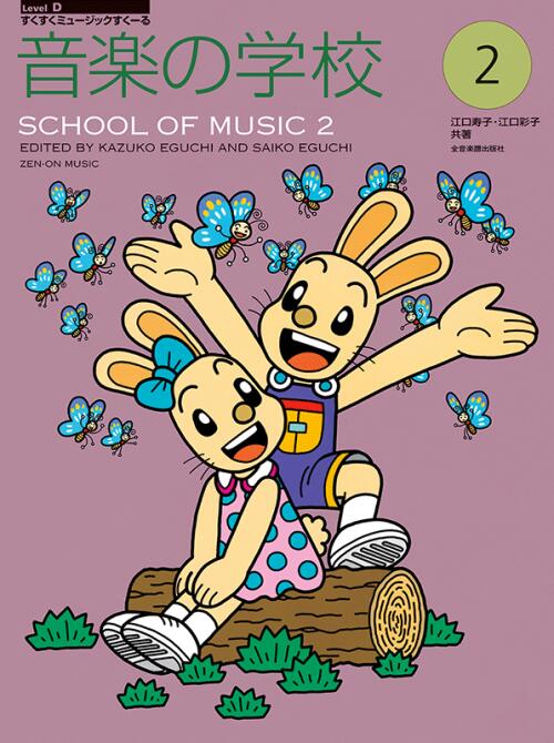 Rakuten - 音楽の学校 2 全音 江口寿子/江口彩子