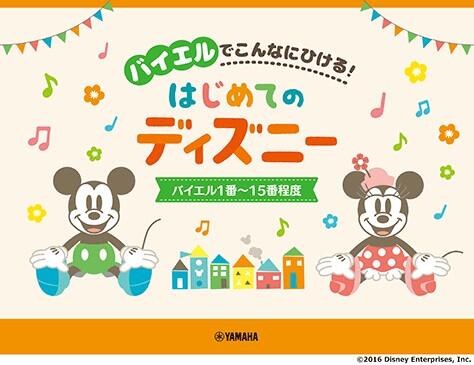 Rakuten - バイエルでこんなにひける！はじめてのディズニー バイエル1番～15番程度