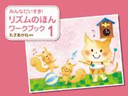 Rakuten - みんなだいすき! リズムのほん/ワークブック 1 楽譜