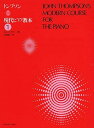 【送料まとめて最大130円】ピアノ 楽譜 トンプソン レッスン 教則 教材 教本 トンプソン 現代ピアノ教本 1