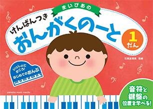 Rakuten - ピアノ 楽譜 石黒加須美 | まいぴあの けんばんつき おんがくのーと 1だん