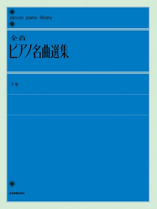Rakuten - 楽譜 全音ピアノ名曲選集 下巻