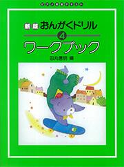 Rakuten - 新版 おんがくドリル ワークブック 4 楽譜