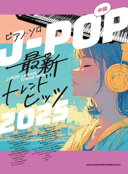 この一冊でまるっとトレンドJ-POPを楽しめるピアノ・ソロ楽譜集♪ 「BOW AND ARROW」「走れSAKAMOTO」「ビターバカンス」「テトリス」など、話題の人気ソングを全29曲収載！ 原曲の雰囲気を活かした中級アレンジで掲載です！ 曲目 ■BOW AND ARROW（米津玄師） ■Plazma（米津玄師） ■ビターバカンス（Mrs. GREEN APPLE） ■familie（Mrs. GREEN APPLE） ■百花繚乱（幾田りら） ■走れSAKAMOTO（Vaundy） ■風神（Vaundy） ■50%（Official髭男dism） ■Same Blue（Official髭男dism） ■ティーンエイジブルー（Eve） ■Episode X（Ado） ■エルフ（Ado） ■オトノケ（Creepy Nuts） ■ねっこ（King Gnu） ■アポリア（ヨルシカ） ■太陽（ヨルシカ） ■僕らはいきものだから（緑黄色社会） ■UNDEAD（YOASOBI） ■カーテンコール（優里） ■新しい恋人達に（back number） ■幾億光年（Omoinotake） ■晩餐歌（tuki.） ■わたしの一番かわいいところ（FRUITS ZIPPER） ■テトリス（柊マグネタイト feat. 重音テト） ■メズマライザー（サツキ feat. 初音ミク＆重音テト） ■モエチャッカファイア（弌誠） ■WOW ■コイスルヒカリ ■SBY