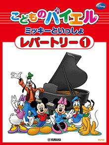 Rakuten - ミッキーといっしょ こどものバイエル レパ−トリー1