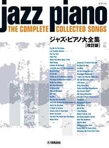 楽譜 ジャズ・ピアノ大全集 改訂版 GTP01101695/ピアノ・ソロ/中上級