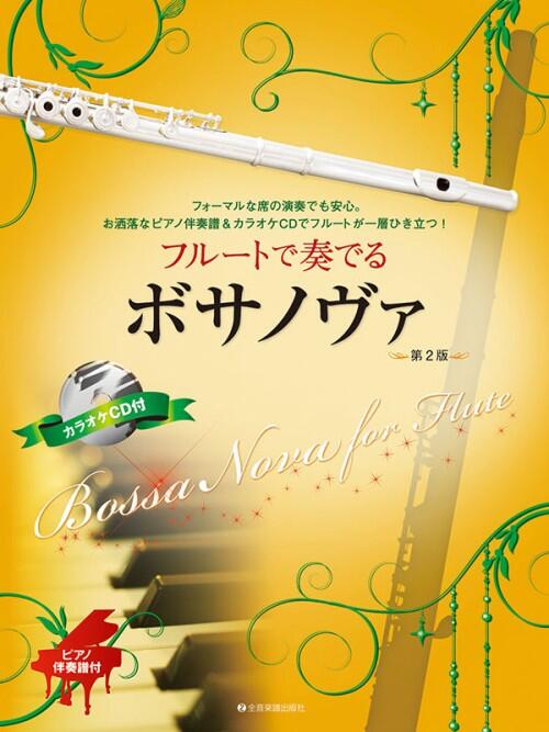 Rakuten - 楽譜 フルートで奏でるボサノヴァ 第2版 ピアノ伴奏譜&カラオケCD付 全音楽譜出版社