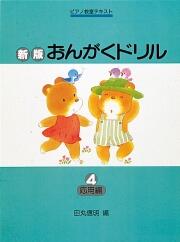 Rakuten - 新版 おんがくドリル 4/応用編 楽譜
