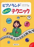 Rakuten - ピアノランドたのしいテクニック 下/音楽之友社 楽譜