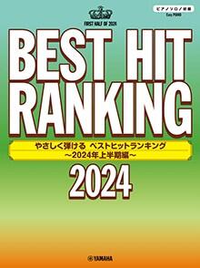 乐天商城 - 楽譜 やさしく弾ける ベストヒットランキング〜2024年上半期編〜 GTP01102000/ピアノ・ソロ/初級