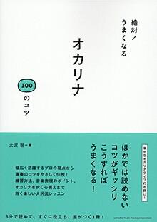 Rakuten - 楽譜 絶対!うまくなる オカリナ100のコツ 音楽書 ヤマハ 絶対うまくなる