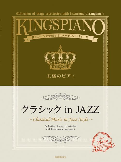 Rakuten - 王様のピアノ クラシックinJAZZ 全音