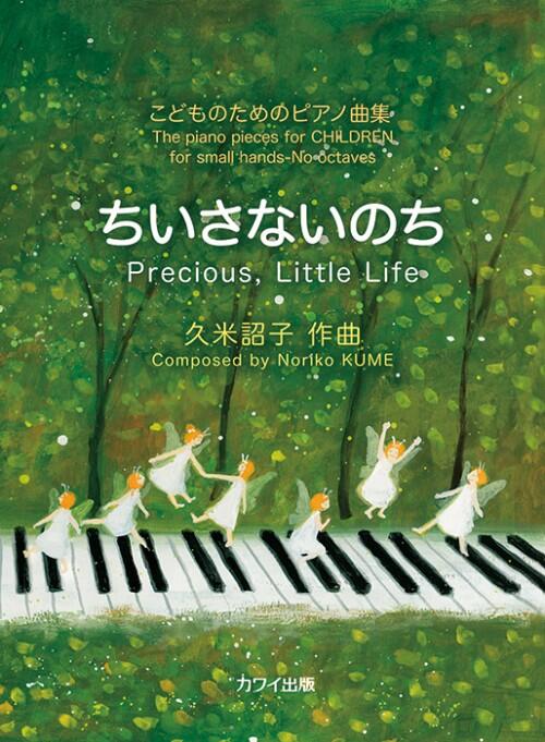 ピアノ 楽譜 久米詔子 | ちいさないのち こどものためのピアノ曲集