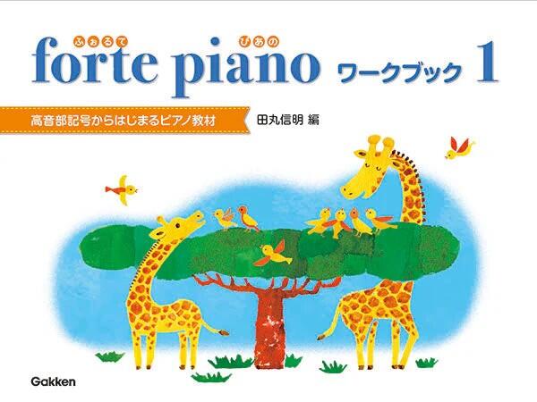 Rakuten - ピアノ 楽譜 田丸信明 | forte piano ふぉるてぴあの ワークブック 1
