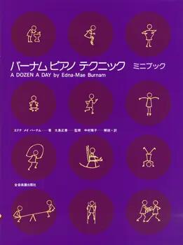 樂天商城 - 楽譜 バーナムピアノテクニック ミニブック 全音