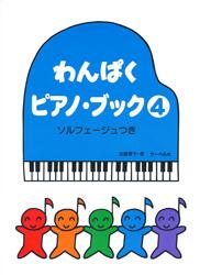 Rakuten - わんぱくピアノ・ブック 4 ソルフェージュつき
