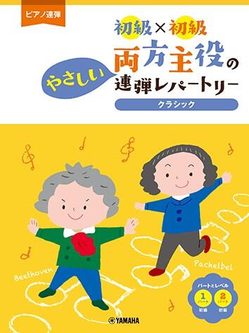 Rakuten - 両方主役のやさしい連弾レパートリー クラシック ピアノ連弾 初級×初級