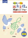 両方主役の連弾レパートリー ピアノで弾きたい定番曲~情熱大陸~ 初級×中級 ヤマハ