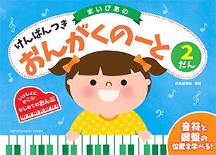 Rakuten - ピアノ 楽譜 石黒加須美 | まいぴあの けんばんつき おんがくのーと 2だん