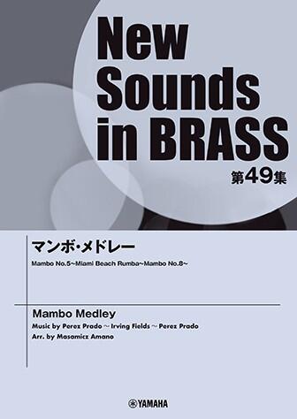 Rakuten - 楽譜 New Sounds in Brass第49集/マンボ・メドレー 小編成対応 GTW01101609/演奏時間:約8分08秒/ ヤマハ