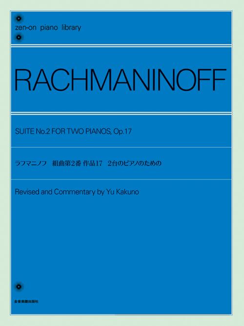 Rakuten - 全音 ラフマニノフ：組曲 第2番　2台のピアノのための 楽譜