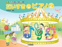 楽譜 ひとりでひけたよ!だいすきなピアノ 2 GTP01101179/対象年齢:4歳〜小学校低学年 導入レベル