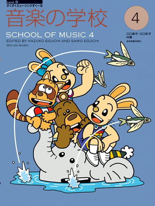 Rakuten - 音楽の学校 4 /すくすくミュージックすくーる 全音