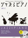 ピアノ 楽譜 ジャズるピアノ〜演歌ジャズ〜 CD 全音(3)