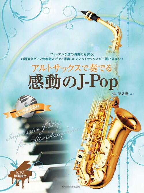Rakuten - アルトサックスで奏でる感動のJ－Pop　第2版 ピアノ伴奏譜&ピアノ伴奏CD付 全音