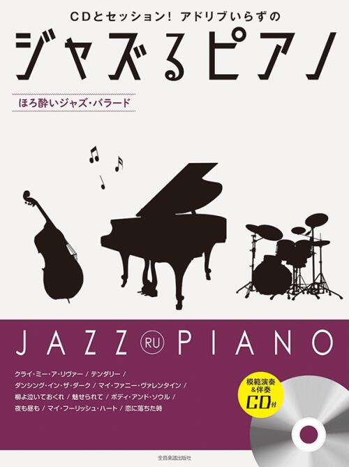 乐天商城 - 楽譜 ジャズるピアノ〜ほろ酔いジャズ・バラード〜 模範演奏&伴奏CD付 全音
