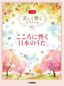 Rakuten - 美しく響く ピアノソロ (上級)　こころに響く日本のうた