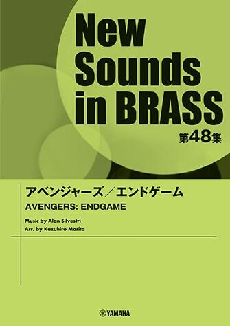 Rakuten - 楽譜 New Sounds in Brass第48集/アベンジャーズ/エンドゲーム GTW01097538/演奏時間:約4分20秒/グレード:3/ ヤマハ