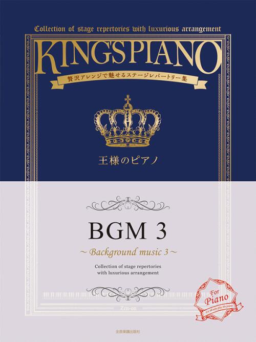 Rakuten - 楽譜 王様のピアノ BGM 3 贅沢アレンジで魅せるステージレパートリー集 全音