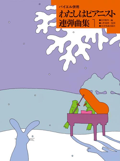 Rakuten - 楽譜 わたしはピアニスト 連弾曲集 1 バイエル併用 全音