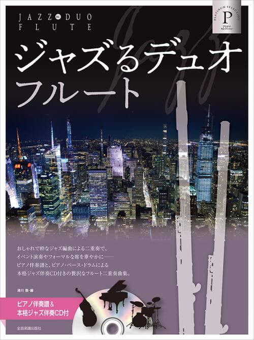 楽譜 ジャズるデュオ・フルート〜プラチナ・セレクション ピアノ伴奏譜&本格ジャズ伴奏CD付 576161 全音